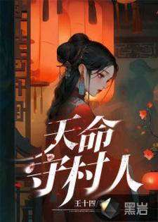 天命守村人百科