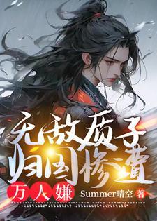 质子十八年归国万人嫌结局