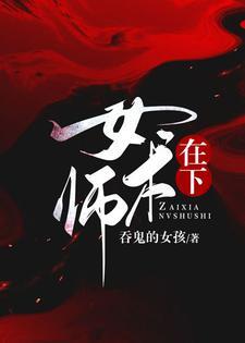 在下女术师境界划分