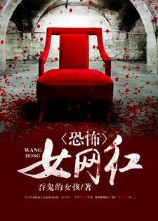 恐怖女网红书旗