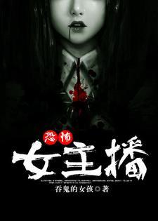 恐怖女主播是几几年的书