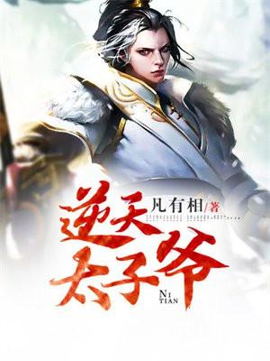 逆天太子爷结局