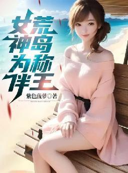 女神为伴荒岛称王笔趣阁