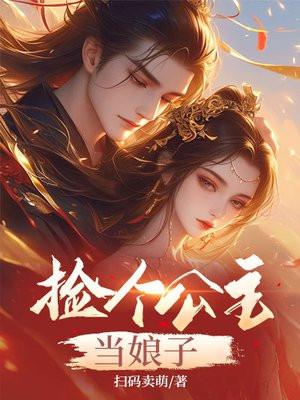 捡个公主当娘子 连载中 扫码卖萌