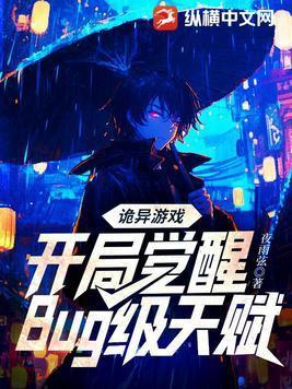 诡异游戏开局觉醒bug级天赋视频