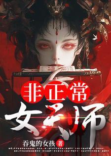 非正常女天师有男主角吗