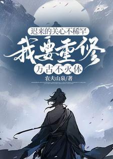 我要重修万古不灭体txt