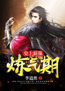 史上最强炼气期太始神帝