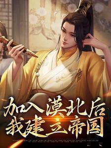 我建立帝国第621章