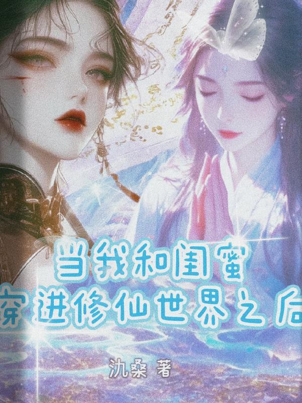 闺蜜成为女主