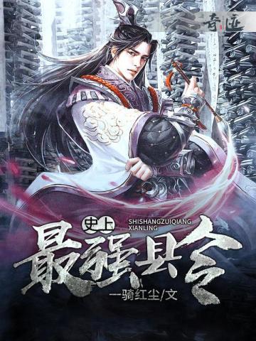 史上最强县令笔趣阁免费阅读