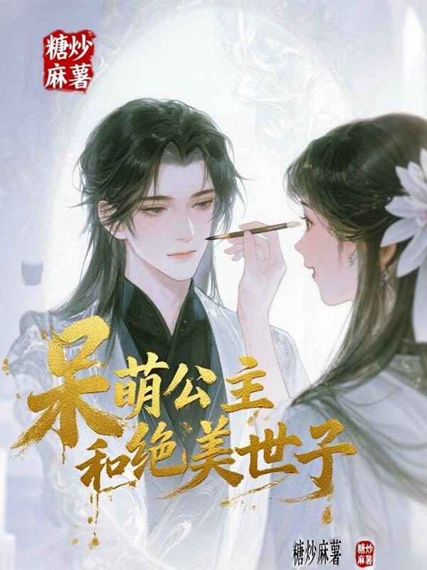 呆萌小公主图片