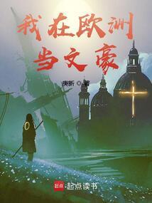 我在欧洲当文豪无弹窗