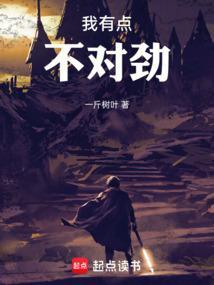我有点不对劲在线观看免费