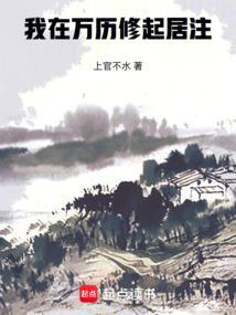 我在万历修起居注笔趣