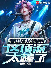 谁说这顶流癫!这顶流太棒了!奇书网