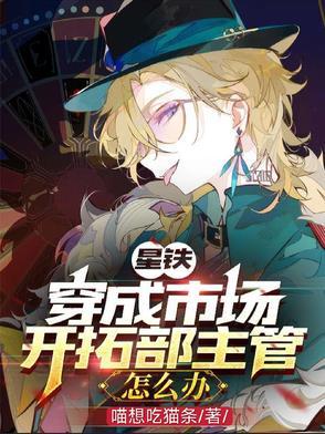 星铁人在公司玩养成简介