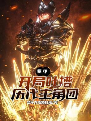 铠甲