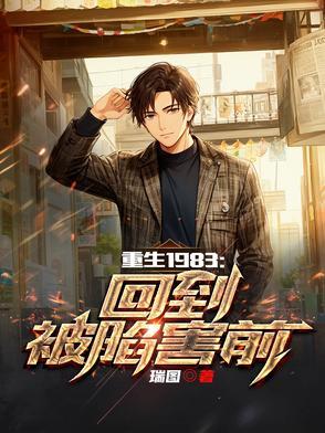 重生回到1983全文免费阅读