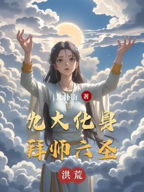 洪荒掌握进化