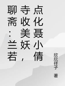 聊斋兰若寺收美妖