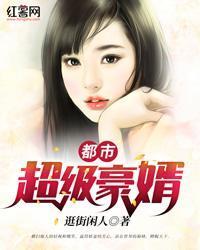 都市超级豪婿 逛街闲人