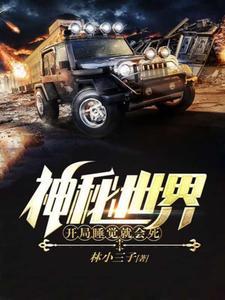 神秘世界开局睡觉就会死TXT全集