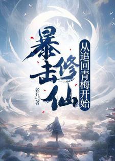 暴击修仙