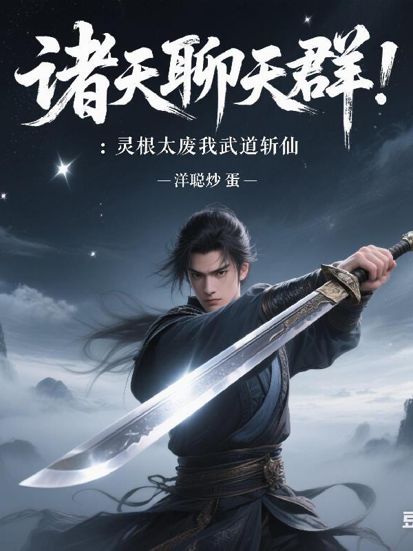 诸天系统聊天群