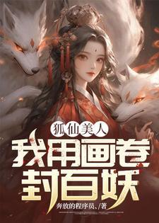 狐仙美人我用画卷封百妖 有声