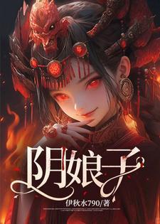 阴娘子一般指什么人