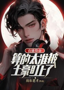 直播算命的平台