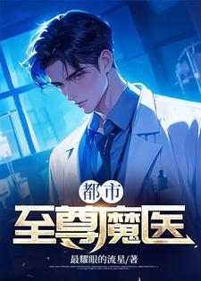 都市至尊魔王