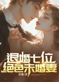 退婚七位绝色未婚妻秦霄免费阅读