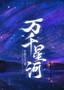 万千星河入梦来