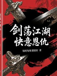 剑荡江湖是什么游戏