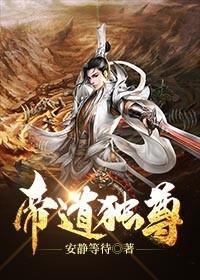 帝道独尊人物介绍