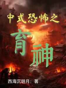 中式恐怖的精髓