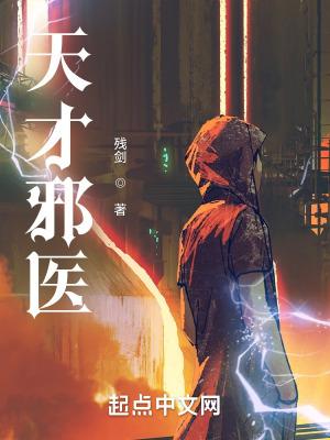 天才邪医混都市免费全文阅读
