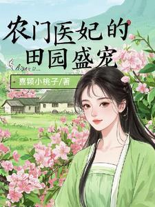 医女种田记带着空间免费阅读