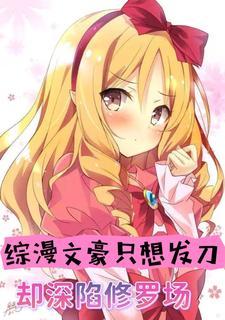 综漫我致郁文豪?是泡妞情圣