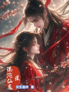 混沌仙魔诀手游攻略