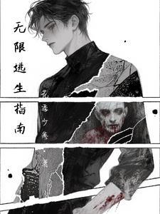 无限逃生指南女主是谁