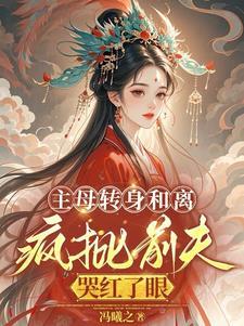 和离后我成了皇后了