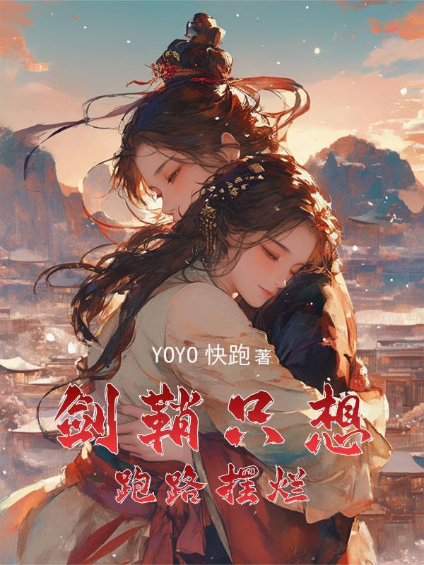 穿成女主的灵剑