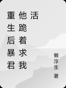 重生后暴君一心娇宠我