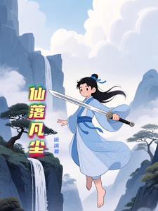 仙落凡尘短剧全集