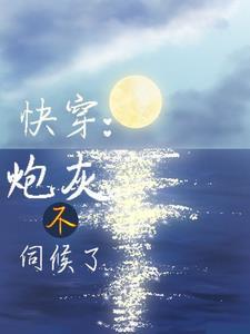 快穿莫姸