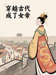 穿越古代成女帝后续剧情