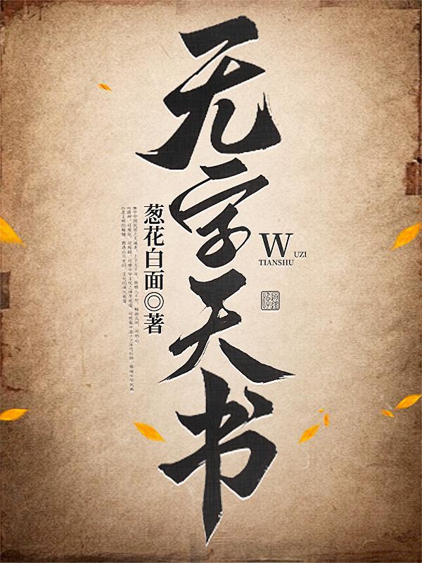 无字天书动画